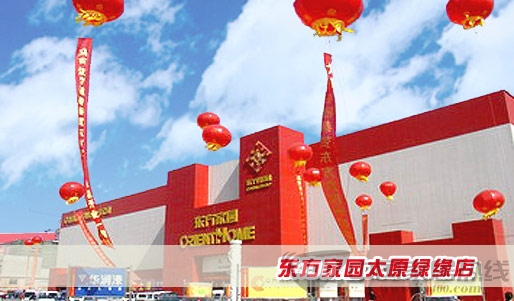 东方家园太原绿缘店