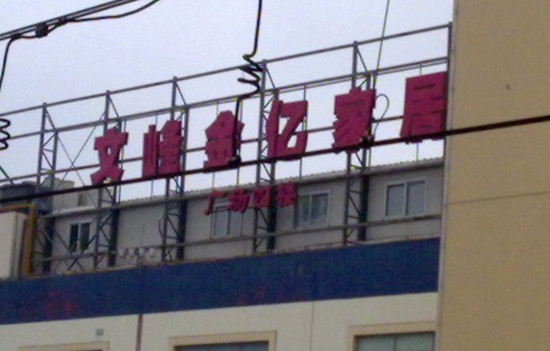 上海文峰金亿家居 上海文峰金亿家居