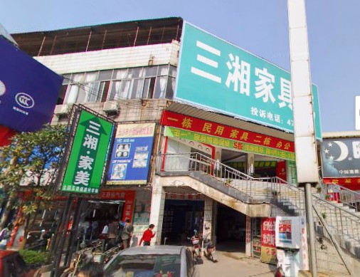 三湘家具城