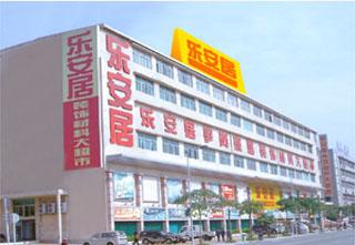 乐安居（罗湖笋岗店）