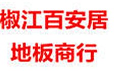 台州市椒江百安居地板商行