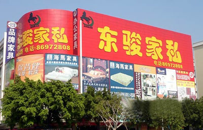 东骏家私城