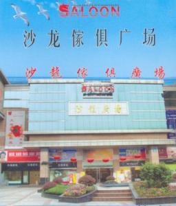 沙龙家具广场 