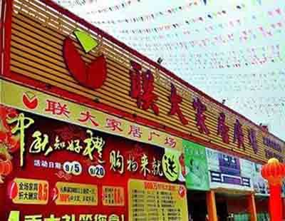 联大家居广场