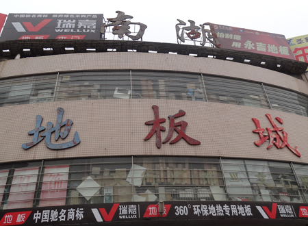 长沙南湖地板城 长沙南湖地板城