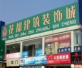 广州花都建筑装饰城