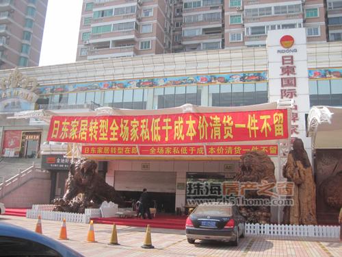 日东家居广场