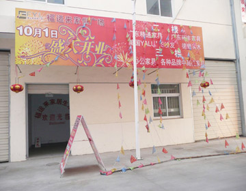 福运来家具广场