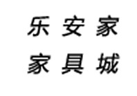 镇江乐安家家具城