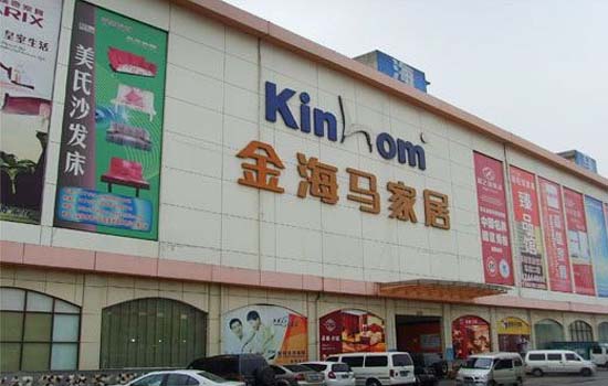 深圳金海马家居笋岗店