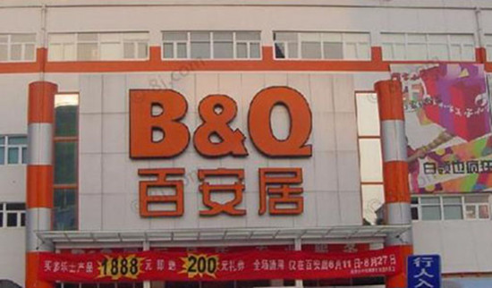 无锡百安居新区店