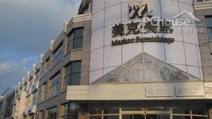 深圳美克美家第三空间店