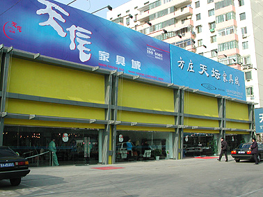 天信家具商场