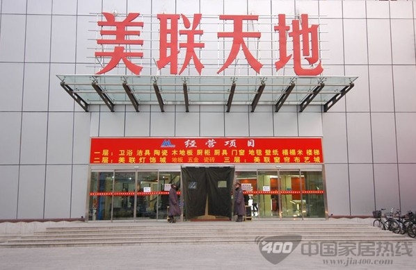 北京美联天地建材市场