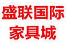 盛联国际家具城
