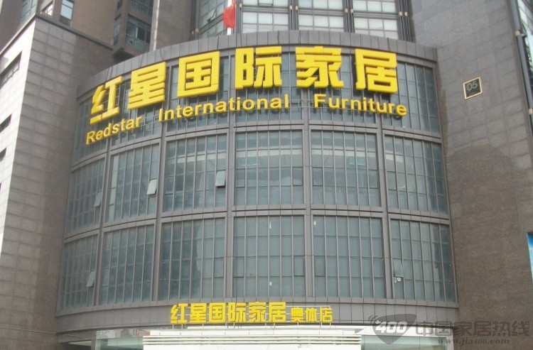 南京红星美凯龙奥体店