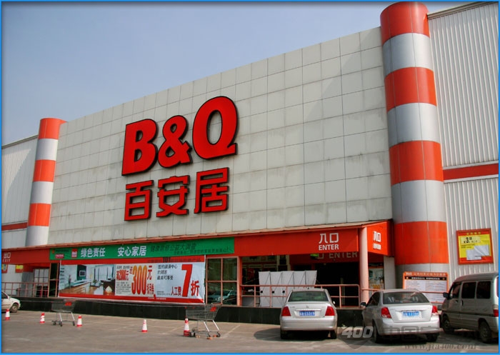 百安居昆明世博店