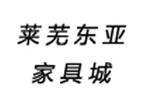 莱芜东亚家具城