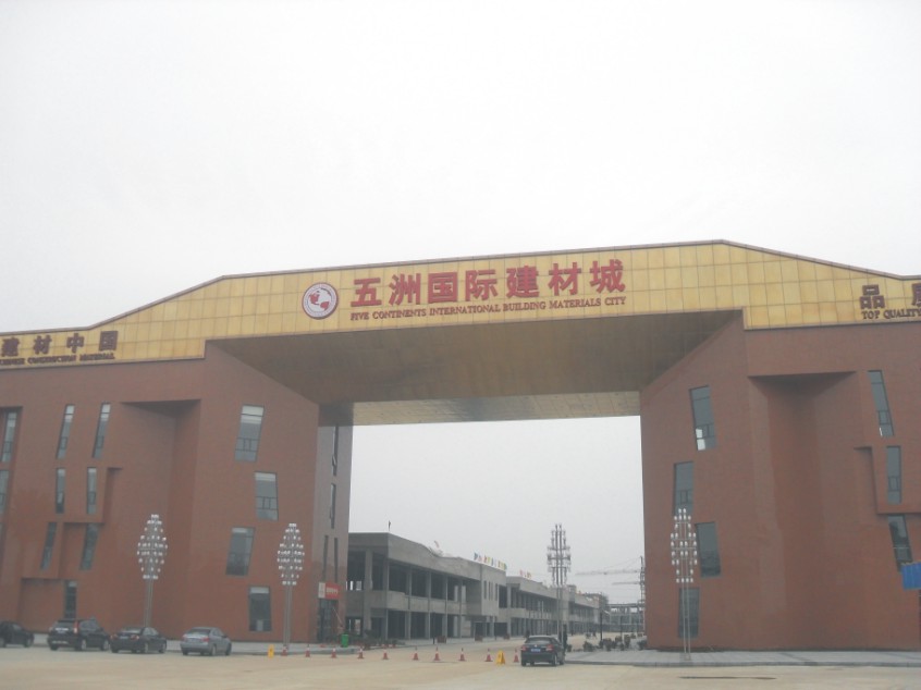 五洲国际建材城