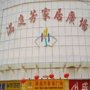 满庭芳家居广场