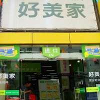 好饰家（杨浦店）