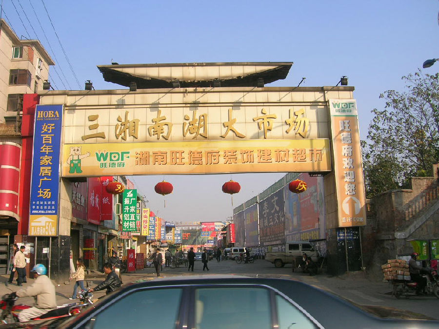 南湖大市场