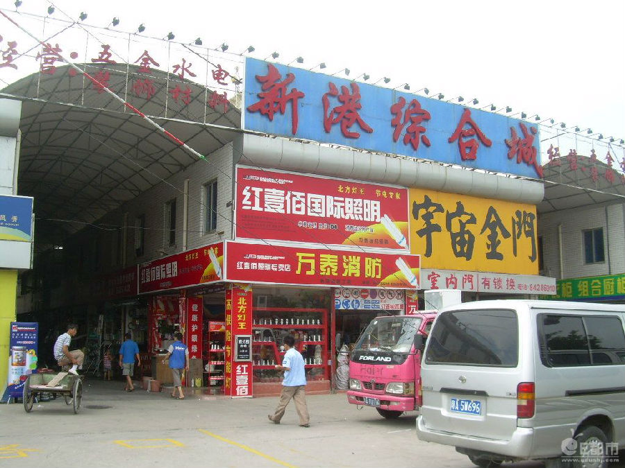 新港综合城