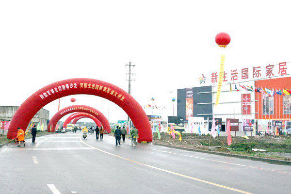 新生活家居广场 