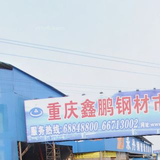 鑫鹏钢材市场