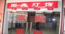 国光建材城