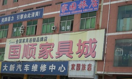 国顺家具城