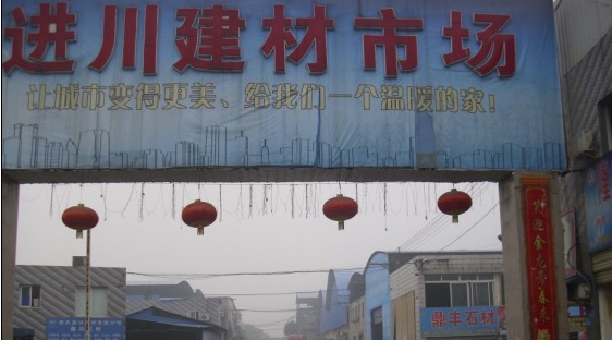 进川建材市场