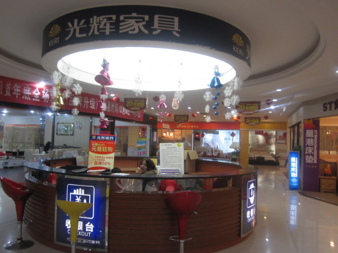 光辉家具城