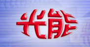 光能建材批发市场
