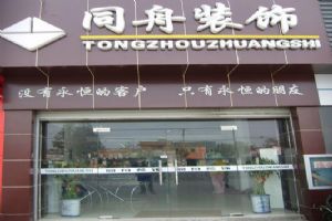 杭州同舟装饰市场 杭州同舟装饰市场