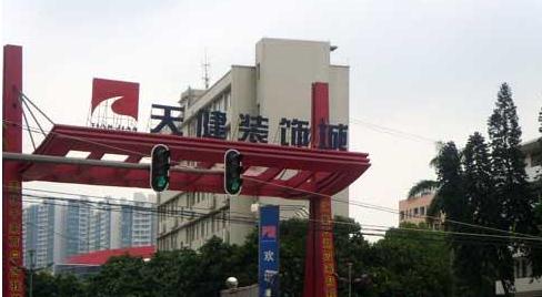 广州天健装饰城