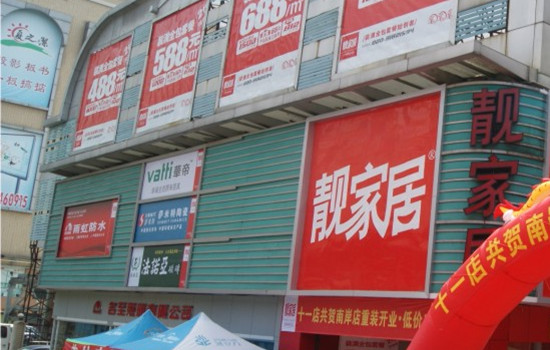 广州靓家居荔湾南岸店
