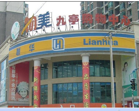 上海市九百家居松江店