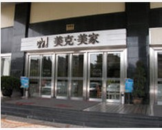 乌鲁木齐美克美家