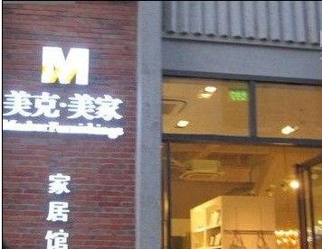 武汉美克美家万达汉街店