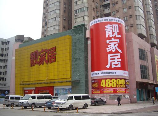 广州靓家居芳村花地店 广州靓家居芳村花地店
