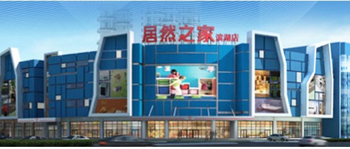 安徽居然之家合肥滨湖店