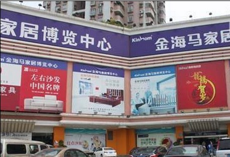 广州金海马家居芳村店