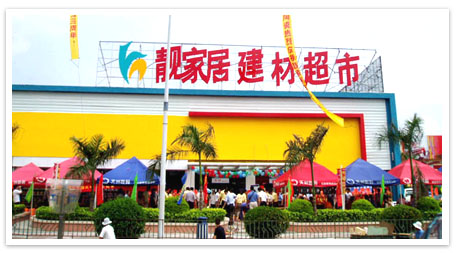 广州靓家居昌岗店