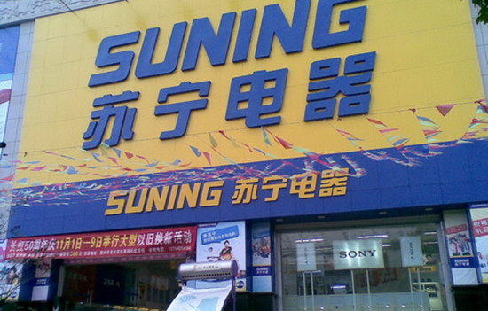 广州苏宁电器达镖国际店