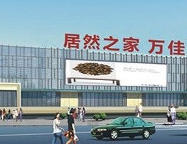 青海居然之家西宁万佳海湖店