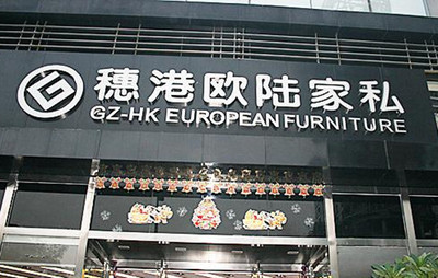 广州穗港欧陆家私中华广场店 广州穗港欧陆家私中华广场店