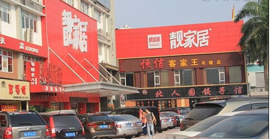 广州靓家居车陂店