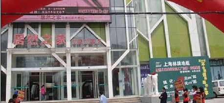 江苏居然之家南通店