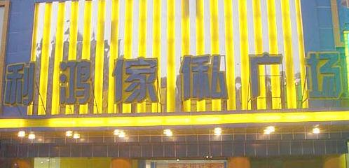广州利鸿傢俬广场